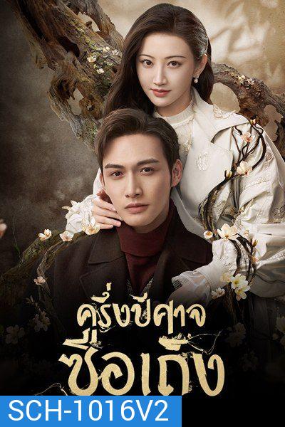 ครึ่งปีศาจซือเถิง Rattan  [ EP.1-31 END มีตอนจบทั้ง 2 แบบ ]