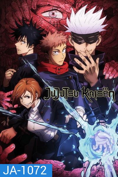 Jujutsu Kaisen มหาเวทย์ผนึกมาร Season 1  ( 24 ตอนจบ )