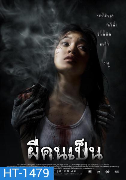 The Victim (2006) ผีคนเป็น