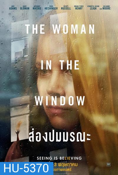 The Woman in the Window (2021) ส่องปมมรณะ