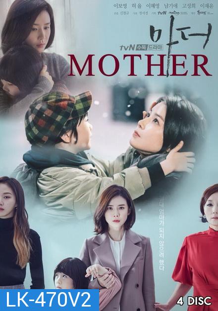 Mother (2018) แม่ รักนี้ผูกพันด้วยหัวใจ  ( 16 ตอนจบ )