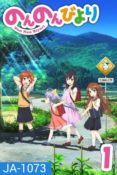 Non Non Biyori สาวใสหัวใจบ้านทุ่ง ( ตอนที่ 1-12 จบ )