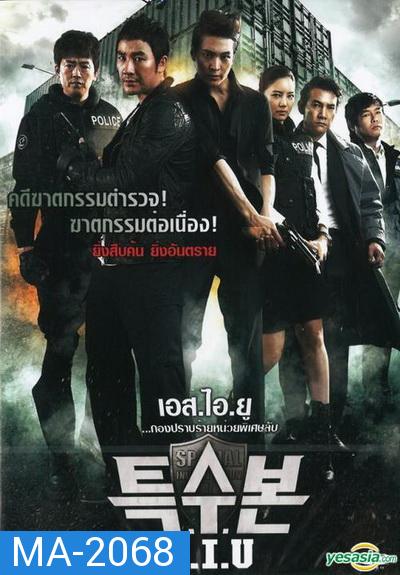 SIU (Special Investigation Unit) (2011) กองปราบร้ายหน่วยพิเศษลับ