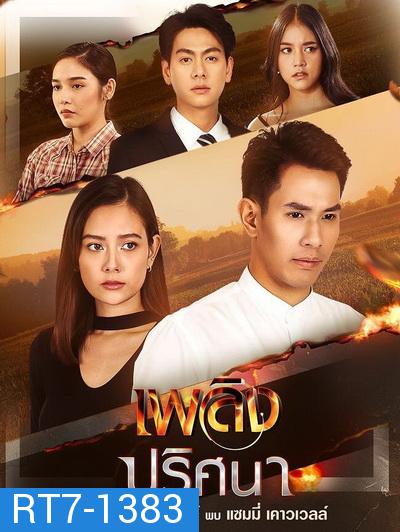 เพลิงปริศนา  ( ตอนที่ 1-17 จบ )