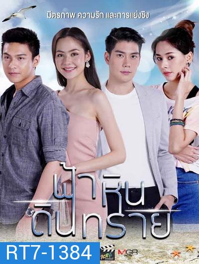 ฟ้าหินดินทราย ( Ep.1-30End )