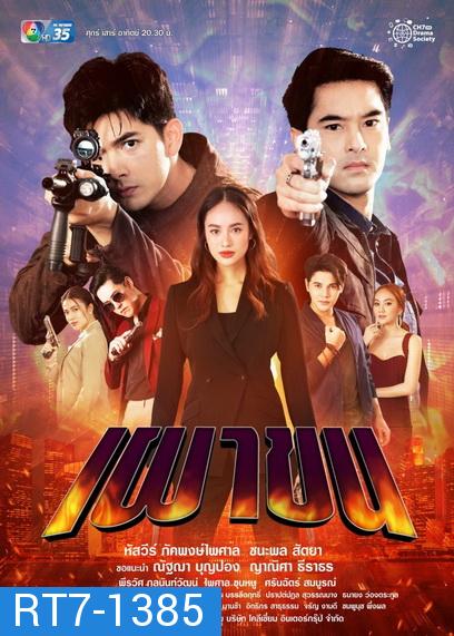 เผาขน  (Ep.1-18End )