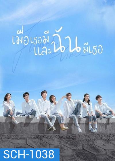 Flourish in Time (2021) เมื่อเธอมีฉัน และฉันมีเธอ [ Ep.01-24 จบ ]