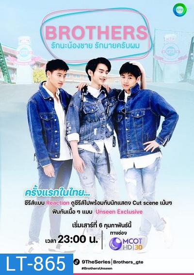 BROTHERS THE SERIES รักนะน้องชายรักนายครับผม EP.1- Ep.13 (จบ)