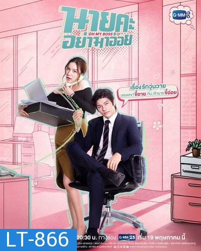 นายคะ อย่ามาอ่อย Oh My Boss  (ตอนที่ 1-14 จบเรื่อง)