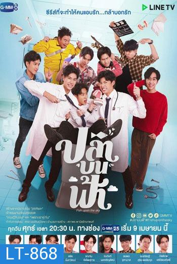 ปลาบนฟ้า  Fish upon the sky EP.1-12 (จบ)