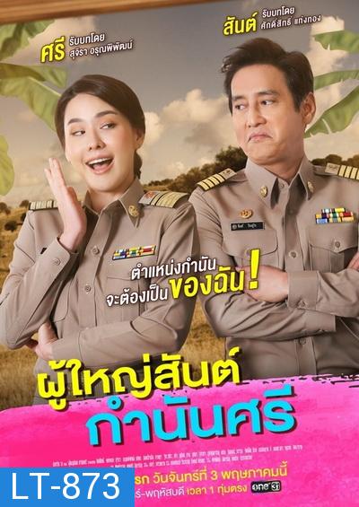 ผู้ใหญ่สันต์ กํานันศรี   ( ตอนที่ 1-40 จบ ) 