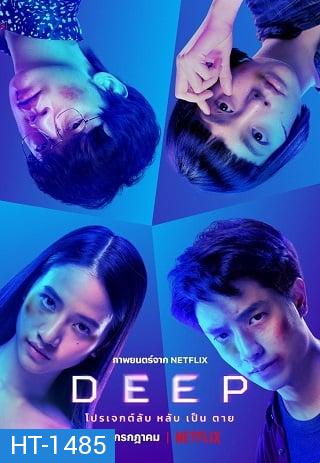 Deep (2021) โปรเจกต์ลับ หลับ เป็น ตาย