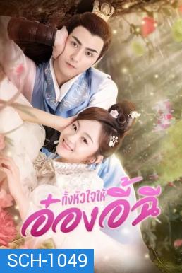 My Dear Destiny (2020) ทั้งหัวใจให้อ๋องอี้ฉี