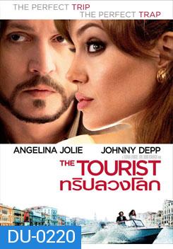 The Tourist ทริปลวงโลก