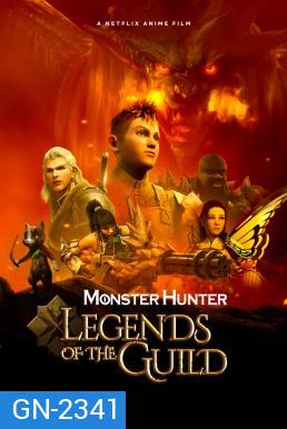 Monster Hunter Legends of the Guild (2021) มอนสเตอร์ ฮันเตอร์: ตำนานสมาคมนักล่า