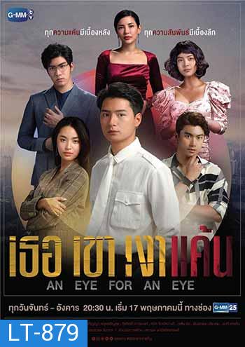 เธอ เขา เงาแค้น An Eye For An Eye 18 ตอนจบ