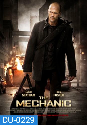 The Mechanic เดอะ เมคคานิค โคตรเพชฌฆาตแค้นมหากาฬ