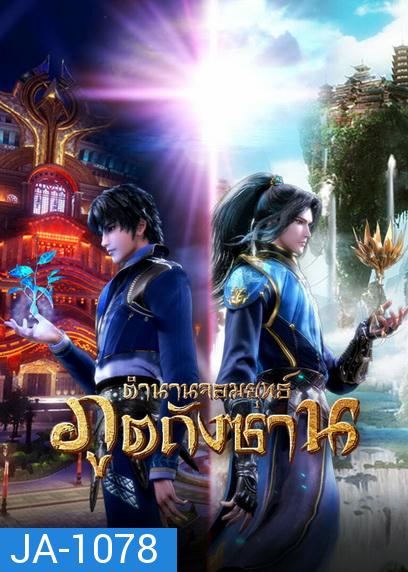 Douluo Dalu Soul Land  ตำนานจอมยุทธ์ภูตถังซาน ( ตอนที่ 1-142ยังไม่จบ )