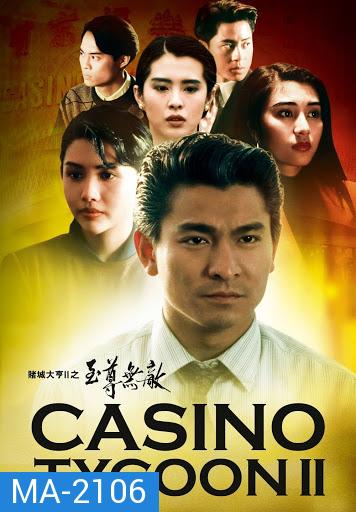 Casino Tycoon ภาค 2 เรียกเทวดามา ก็ล้มข้าไม่ได้