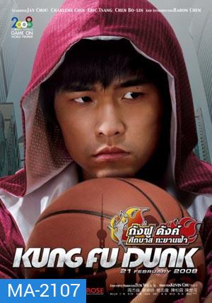 Kung fu Dunk ศึกบาสทะยานฟ้า