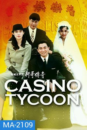 Casino Tycoon ภาค 1 ฟ้านี้ใหญ่ได้คนเดียว