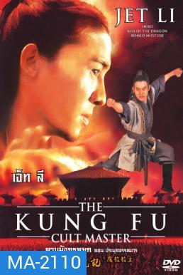 The Kung Fu Cult Master ดาบมังกรหยก