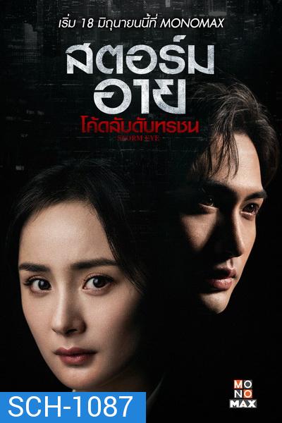 Storm Eye (2021) สตอร์ม อาย โค้ดลับดับทรชน [EP.1-40 END]