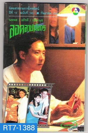 ลอดลายมังกร 2535  [ 20 ตอนจบ ]