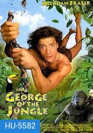 George of the Jungle (1997) จอร์จ เจ้าป่าฮาหลุดโลก