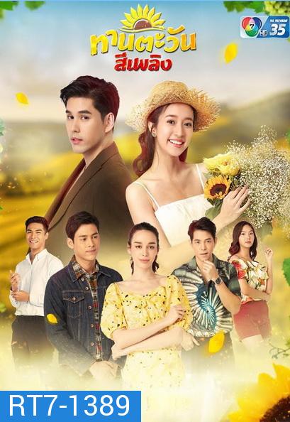 ทานตะวันสีเพลิง Thantawan Si Phloeng  ( Ep.1-30End )