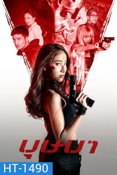 The Secret Weapon (2021) บุษบา