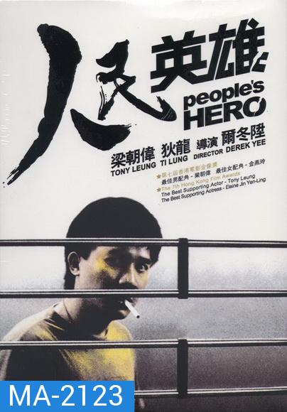 Peoples Hero (1987) ปล้นแหกคอก พ.ศ.2530