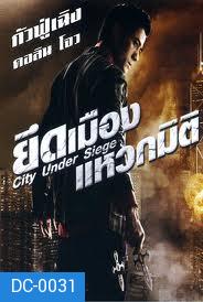 City Under Siege ยึดเมืองแหวกมิติ