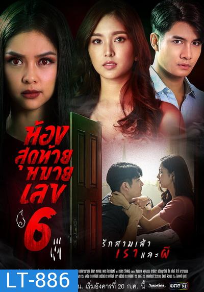 ห้องสุดท้ายหมายเลข 6 ( Ep.1-14End )