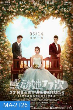 77 HEARTWARMING (2021) 77 จังหวะหัวใจกระซิบรัก