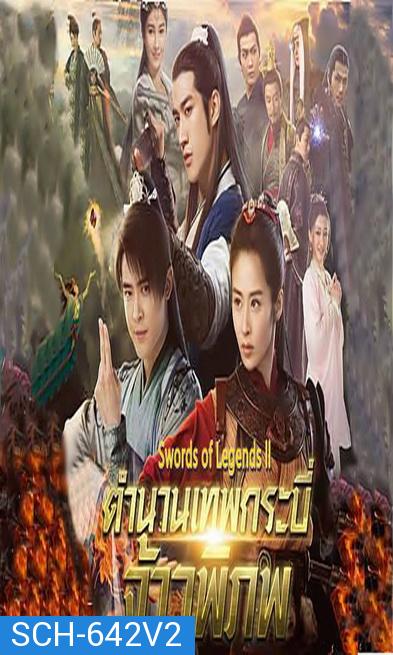 Swords of Legends II มหัศจรรย์กระบี่จ้าวภพ 2 ( 48 ตอนจบ )