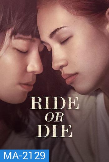 Ride or Die (2021) อยู่เป็น ยอมตาย เพื่อเธอ