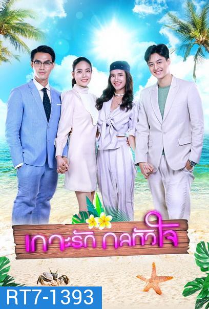 เกาะรักกลหัวใจ  ( ตอนที่1-17จบ )