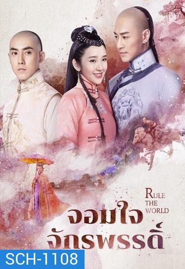 Rule the World จอมใจจักรพรรดิ์  ( 45 ตอนจบ )