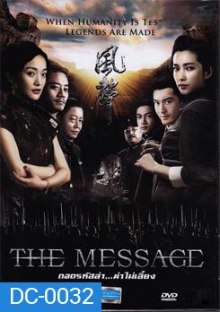 The Message ถอดรหัสล่า ฆ่าไม่เลี้ยง