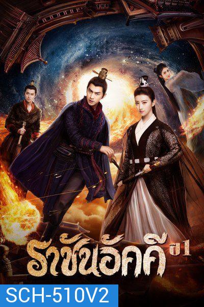 The King of Blaze ราชันย์เพลิงอัคคี EP.1-28 จบ