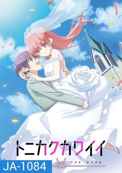 Tonikaku Kawaii  จะยังไงภรรยาผมก็น่ารัก ตอนที่ 1-12 [จบ]+ตอนพิเศษOVA