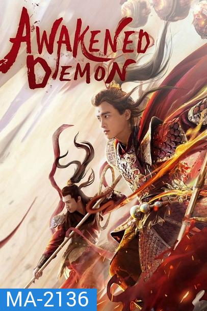 Awakened Demon (2021) มารน้อยไซอิ๋ว