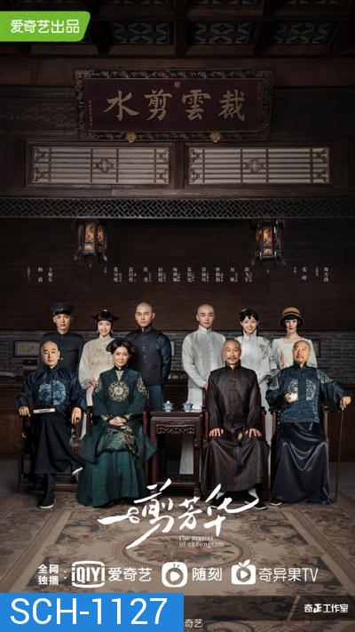 ยอดอาจารย์กี่เพ้า The Master of Cheongsam [EP.1-40 END]