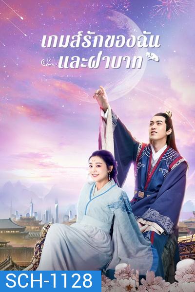 Love And The Emperor (2020) เกมส์รักของฉันและฝ่าบาท [ Ep.01-24 จบ ]