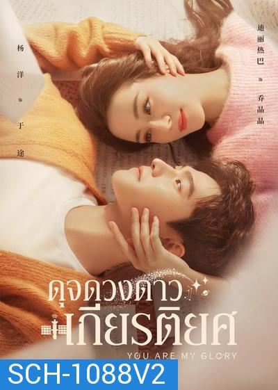 You Are My Glory 2021 ดุจดวงดาวเกียรติยศ ( Ep.01-32 จบ )