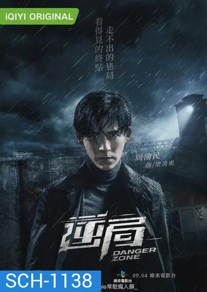 Danger Zone โซนอันตราย Season1  ( 12 ตอนจบ )