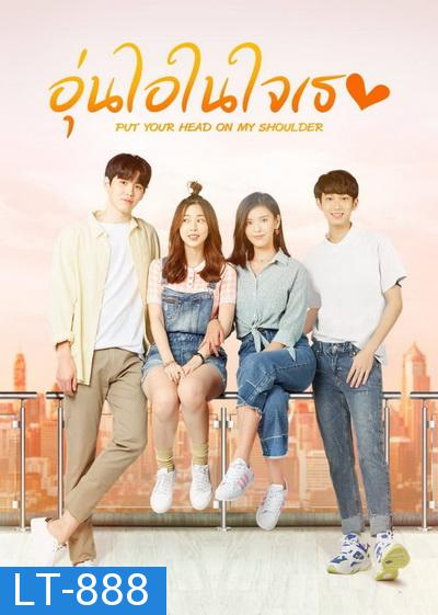 อุ่นไอในใจเธอ 2021 [EP.1-20 END]