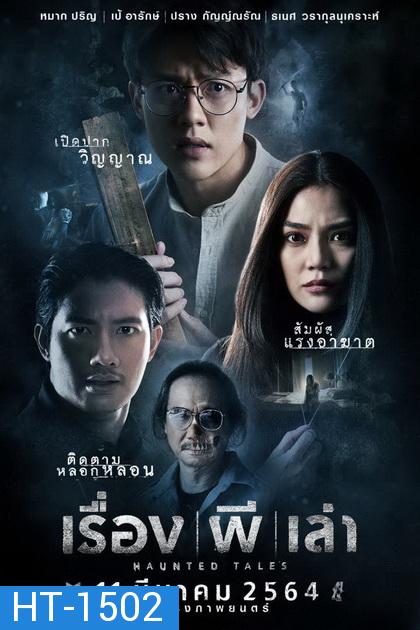 Haunted Tales (2021) เรื่อง ผี เล่า