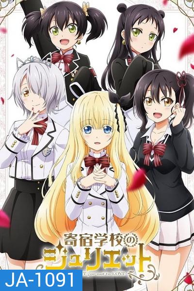 Kishuku Gakkou no Juliet รักลับๆข้ามหอ ของนายหมากับน้องแมว EP 01-12 END